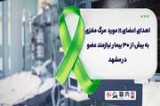 اهدای اعضای ۱۱ مورد مرگ مغزی به بیش از  ۳۰ بیمار نیازمند عضو در مشهد